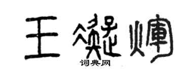 曾庆福王凝辉篆书个性签名怎么写