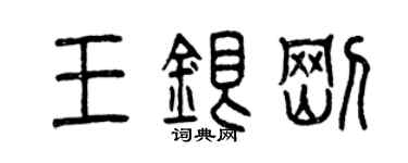 曾庆福王银刚篆书个性签名怎么写