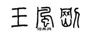 曾庆福王风刚篆书个性签名怎么写