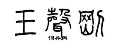 曾庆福王声刚篆书个性签名怎么写