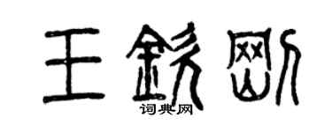 曾庆福王钦刚篆书个性签名怎么写