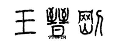 曾庆福王晋刚篆书个性签名怎么写
