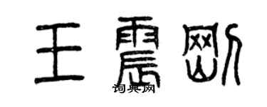 曾庆福王震刚篆书个性签名怎么写
