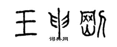 曾庆福王申刚篆书个性签名怎么写