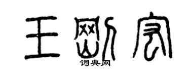 曾庆福王刚宏篆书个性签名怎么写