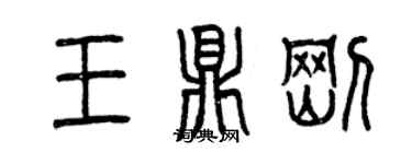 曾庆福王鼎刚篆书个性签名怎么写