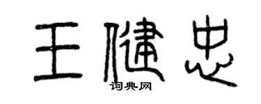 曾庆福王健忠篆书个性签名怎么写