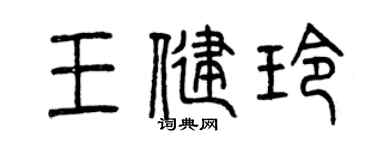 曾庆福王健玲篆书个性签名怎么写