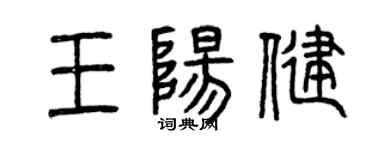 曾庆福王阳健篆书个性签名怎么写