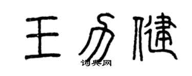 曾庆福王力健篆书个性签名怎么写