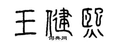 曾庆福王健熙篆书个性签名怎么写