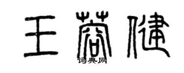 曾庆福王蓉健篆书个性签名怎么写