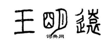 曾庆福王明远篆书个性签名怎么写