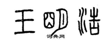 曾庆福王明浩篆书个性签名怎么写