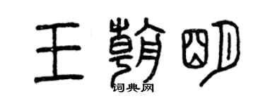 曾庆福王朝明篆书个性签名怎么写
