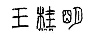 曾庆福王桂明篆书个性签名怎么写