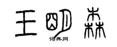 曾庆福王明森篆书个性签名怎么写