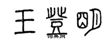 曾庆福王登明篆书个性签名怎么写