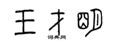 曾庆福王才明篆书个性签名怎么写