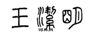 曾庆福王洁明篆书个性签名怎么写