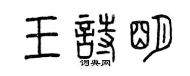 曾庆福王诗明篆书个性签名怎么写