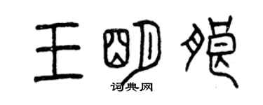 曾庆福王明朗篆书个性签名怎么写