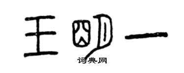 曾庆福王明一篆书个性签名怎么写