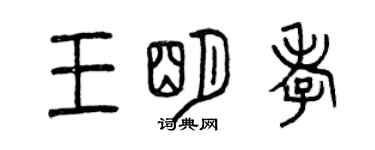 曾庆福王明孝篆书个性签名怎么写