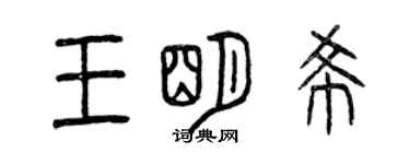 曾庆福王明希篆书个性签名怎么写