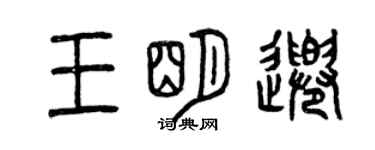 曾庆福王明千篆书个性签名怎么写