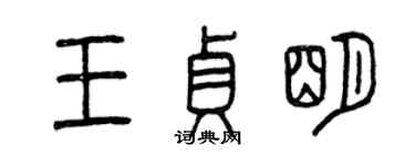 曾庆福王贞明篆书个性签名怎么写