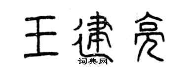 曾庆福王建亮篆书个性签名怎么写