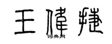 曾庆福王伟捷篆书个性签名怎么写