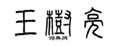 曾庆福王树亮篆书个性签名怎么写