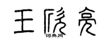 曾庆福王欣亮篆书个性签名怎么写