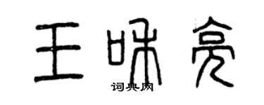 曾庆福王和亮篆书个性签名怎么写