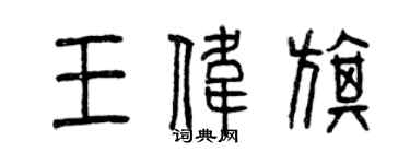 曾庆福王伟旗篆书个性签名怎么写