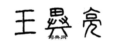 曾庆福王异亮篆书个性签名怎么写
