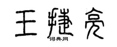曾庆福王捷亮篆书个性签名怎么写