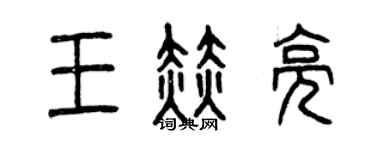 曾庆福王赫亮篆书个性签名怎么写