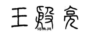 曾庆福王殷亮篆书个性签名怎么写