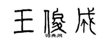 曾庆福王俊成篆书个性签名怎么写