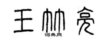 曾庆福王竹亮篆书个性签名怎么写