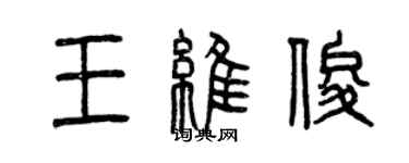 曾庆福王维俊篆书个性签名怎么写