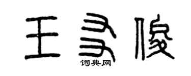 曾庆福王友俊篆书个性签名怎么写