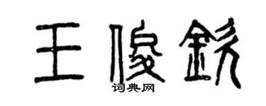曾庆福王俊钦篆书个性签名怎么写