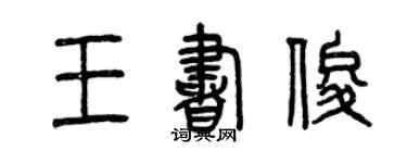 曾庆福王书俊篆书个性签名怎么写