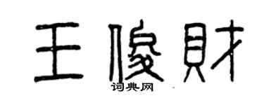 曾庆福王俊财篆书个性签名怎么写