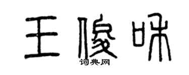 曾庆福王俊和篆书个性签名怎么写