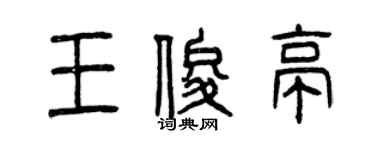 曾庆福王俊亭篆书个性签名怎么写
